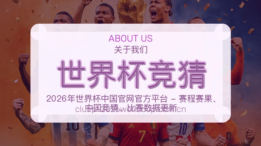 世界杯竞猜发展介绍